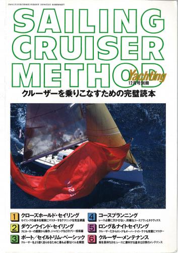 yachting別冊クルーザーを乗りこなすための完壁読本