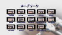 動画で覚えるロープワーク