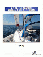 海外クルージングの醍醐味 魅惑のカナダ・バンクーバー巡航記