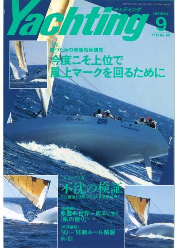 yachting1993年9月号