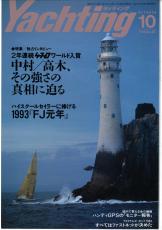 yachting1993年10月号