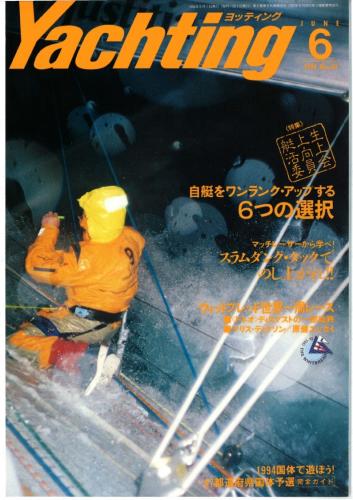 yachting1994年6月号