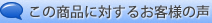 この商品に対するお客様の声